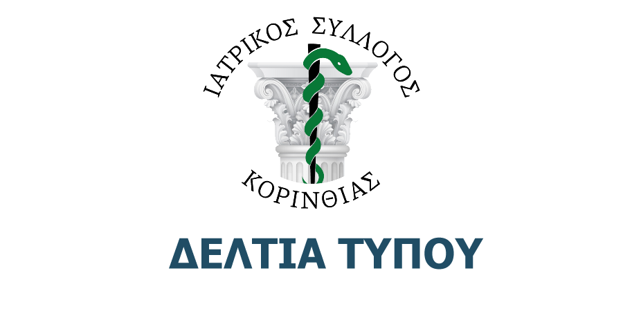 ΚΑΤΑΡΓΗΣΗ ΙΑΤΡΟΔΙΚΑΣΤΙΚΗΣ ΠΑΡΟΧΗΣ ΓΝ ΚΟΡΙΝΘΟΥ