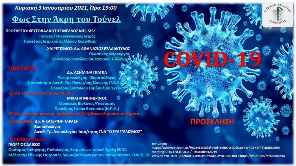 Εκδήλωση με Θέμα: COVID-19: ΦΩΣ ΣΤΗΝ ΑΚΡΗ ΤΟΥ ΤΟΥΝΕΛ