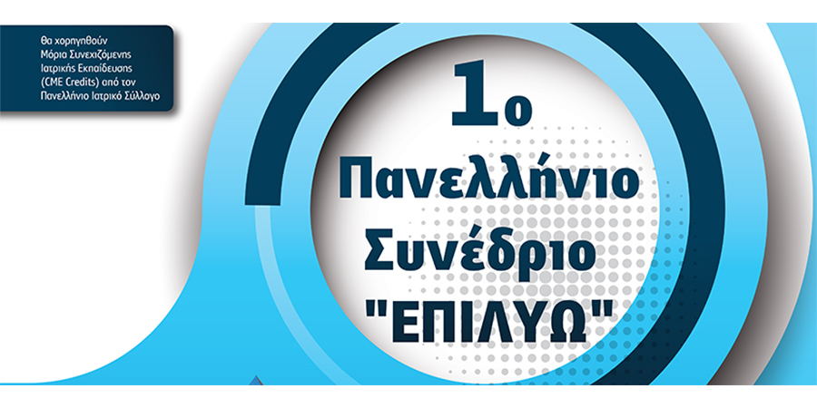 1° Πανελλήνιο Συνέδριο 