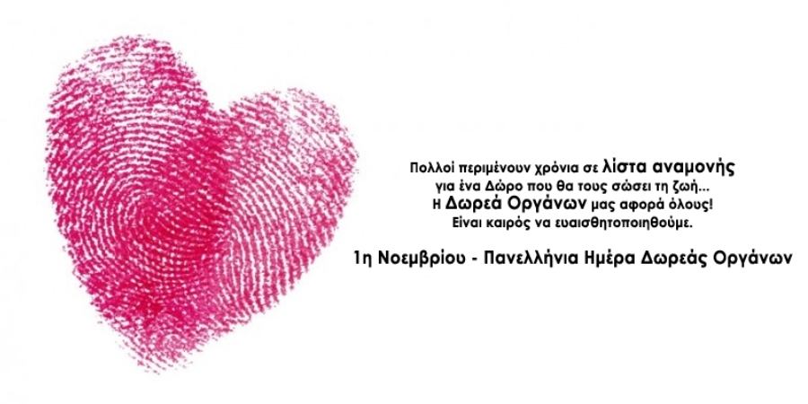 1η Νοεμβρίου 2021 Πανελλήνια Ημέρα Δωρεάς Οργάνων & Μεταμοσχεύσεων