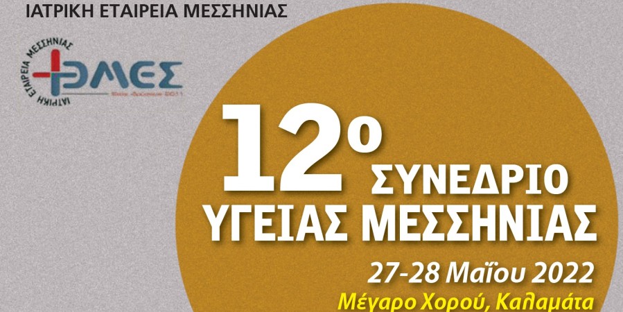 12ο Συνέδριο Υγείας Μεσσηνίας