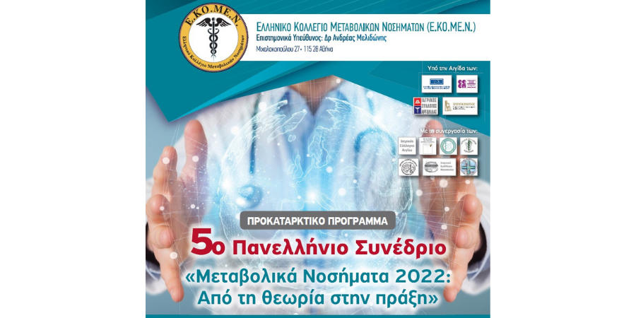 5ο Πανελλήνιο Συνέδριο ΕΚΟΜΕΝ (23-25/6/2022, Πόρτο Χέλι)