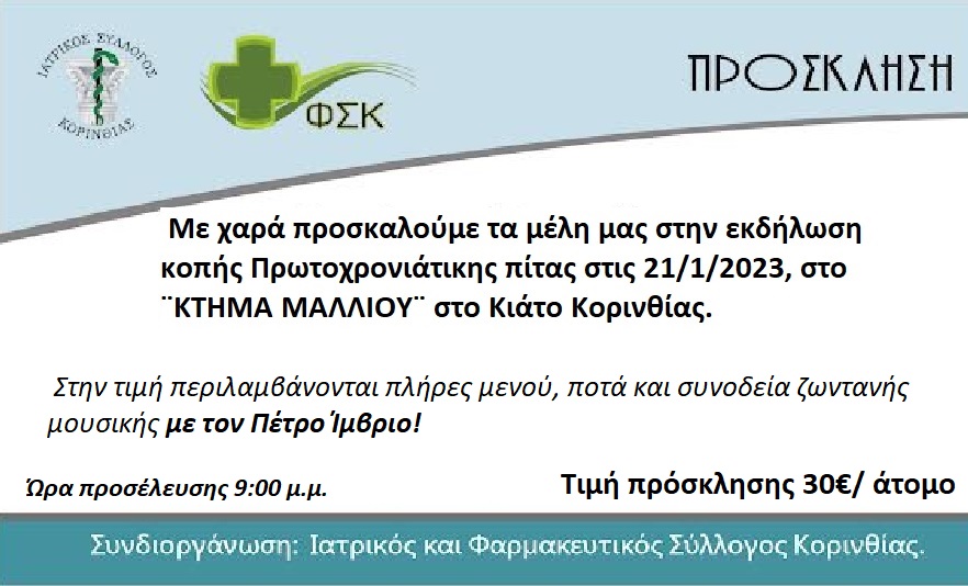 Πρόσκληση στην κοπή της Πρωτοχρονιάτικης Πίτας του Συλλόγου
