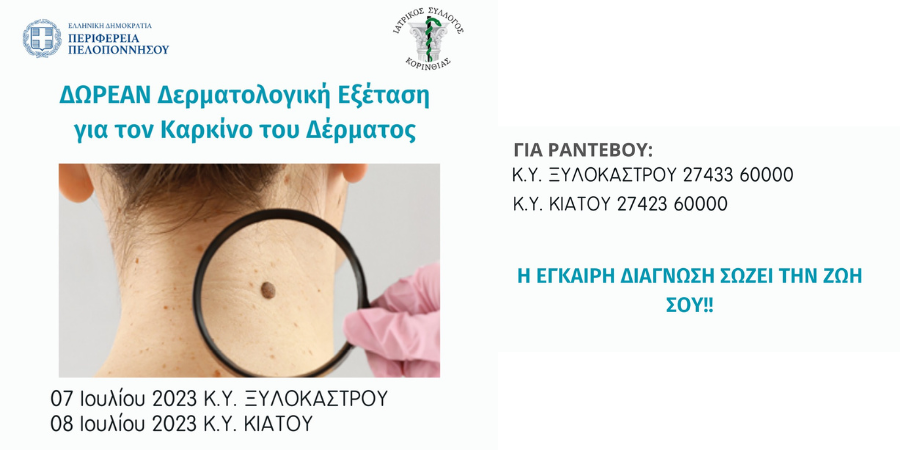 Δράση προληπτικής δερματολογικής εξέτασης για τον καρκίνο του δέρματος.