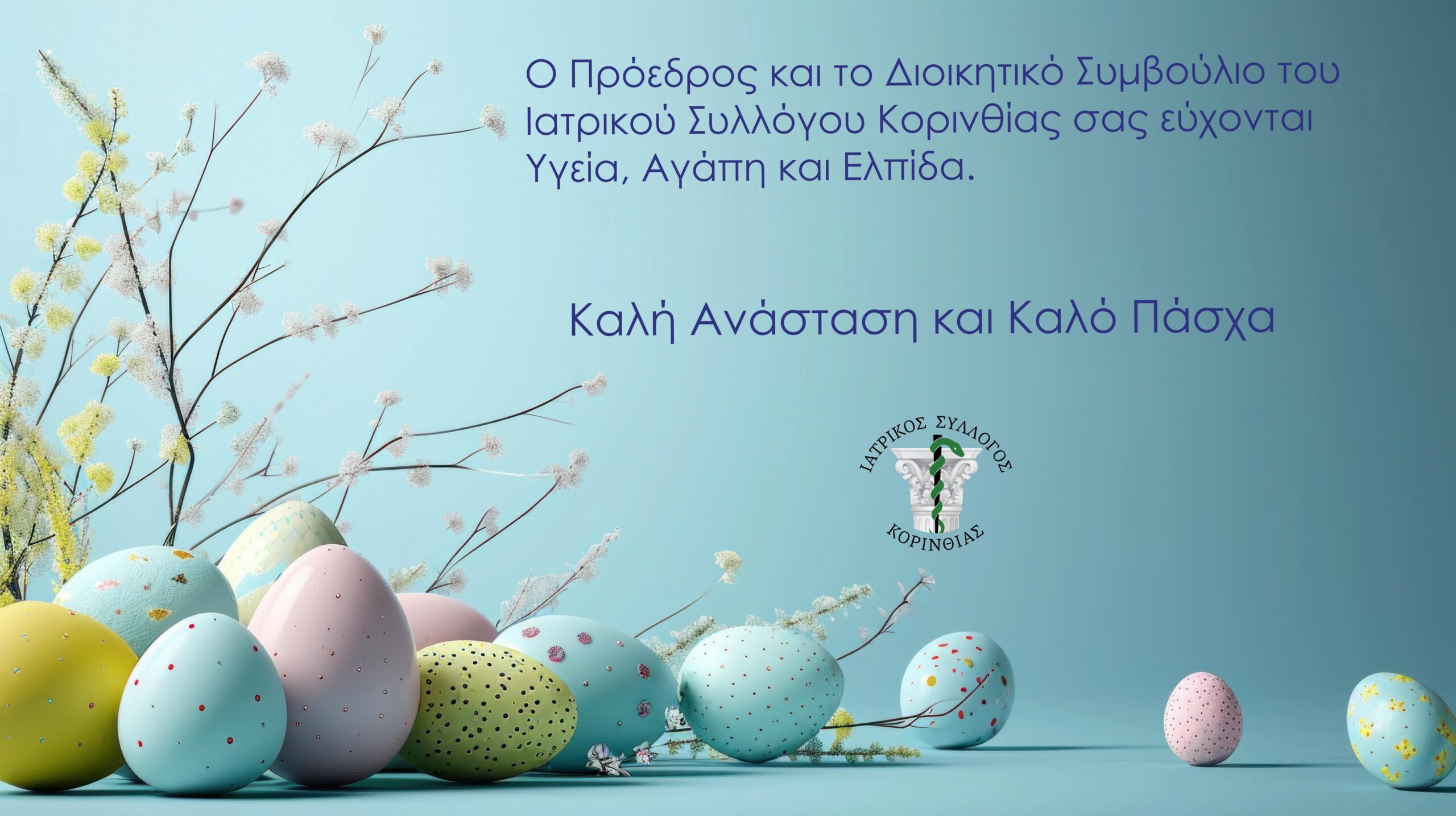 Ευχές από τον Ιατρικό Σύλλογο Κορινθίας